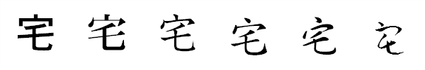 書体による違い 書体による違い