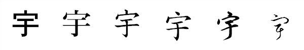 漢字「宇」の書体による違い 漢字「宇」の書体による違い