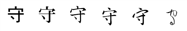 漢字「守」の書体による違い 漢字「守」の書体による違い