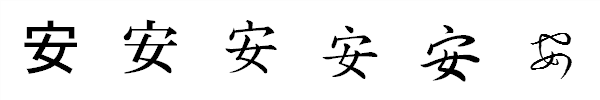 漢字「安」の書体による違い 漢字「安」の書体による違い