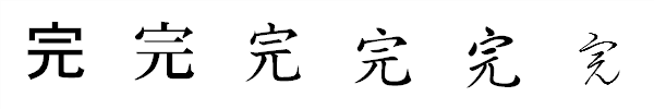 書体による違い 書体による違い