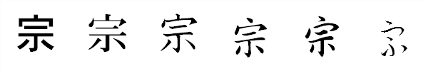 漢字「宗」の書体による違い 漢字「宗」の書体による違い