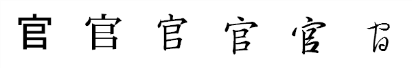 漢字「官」の書体による違い 漢字「官」の書体による違い