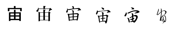 漢字「宙」の書体による違い 漢字「宙」の書体による違い