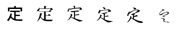 書体による違い 書体による違い