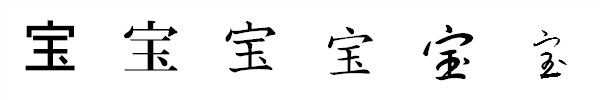 漢字「宝」の書体による違い 漢字「宝」の書体による違い