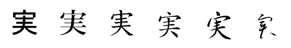 漢字「実」の書体による違い 漢字「実」の書体による違い
