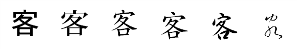 書体による違い 書体による違い