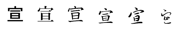 漢字「宣」の書体による違い 漢字「宣」の書体による違い