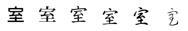 書体による違い 書体による違い