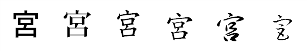書体による違い 書体による違い