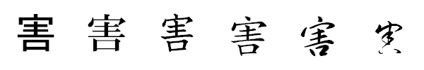 漢字「害」の書体による違い 漢字「害」の書体による違い