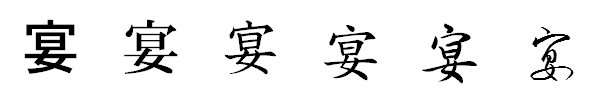 書体による違い 書体による違い