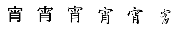漢字「宵」の書体による違い 漢字「宵」の書体による違い