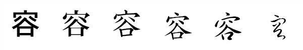 漢字「容」の書体による違い 漢字「容」の書体による違い
