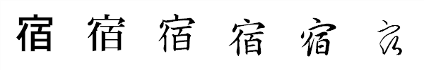 書体による違い 書体による違い