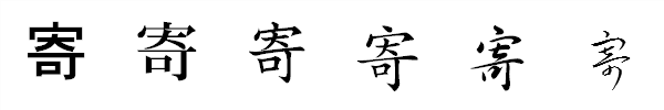 漢字「寄」の書体による違い 漢字「寄」の書体による違い