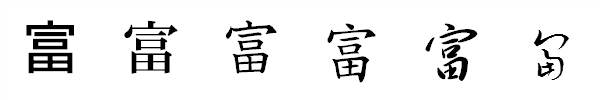 漢字「富」の書体による違い 漢字「富」の書体による違い