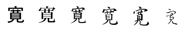 漢字「寛」の書体による違い 漢字「寛」の書体による違い