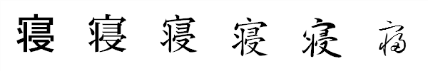 書体による違い 書体による違い