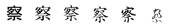 漢字「察」の書体による違い 漢字「察」の書体による違い