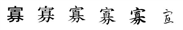 漢字「寡」の書体による違い 漢字「寡」の書体による違い