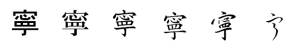 書体による違い 書体による違い