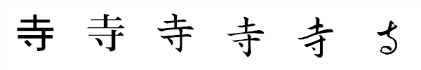 漢字「寺」の書体による違い 漢字「寺」の書体による違い