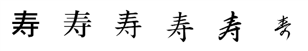 漢字「寿」の書体による違い 漢字「寿」の書体による違い