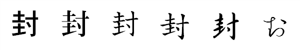 漢字「封」の書体による違い 漢字「封」の書体による違い