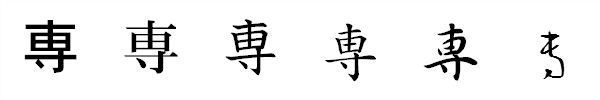 漢字「専」の書体による違い 漢字「専」の書体による違い