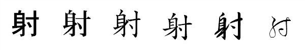 漢字「射」の書体による違い 漢字「射」の書体による違い