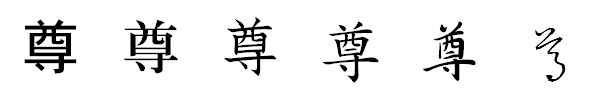 漢字「尊」の書体による違い 漢字「尊」の書体による違い