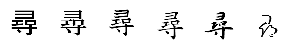 書体による違い 書体による違い