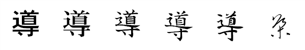 漢字「導」の書体による違い 漢字「導」の書体による違い
