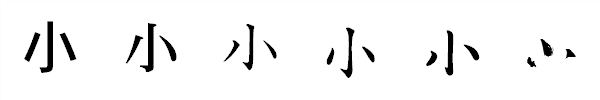 漢字「小」の書体による違い 漢字「小」の書体による違い