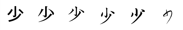 漢字「少」の書体による違い 漢字「少」の書体による違い