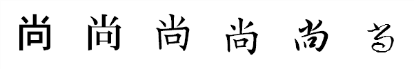 漢字「尚」の書体による違い 漢字「尚」の書体による違い