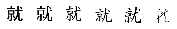 漢字「就」の書体による違い 漢字「就」の書体による違い