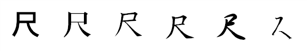漢字「尺」の書体による違い 漢字「尺」の書体による違い