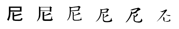漢字「尼」の書体による違い 漢字「尼」の書体による違い