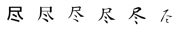 書体による違い 書体による違い