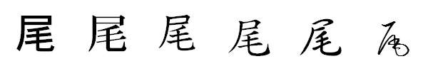 書体による違い 書体による違い