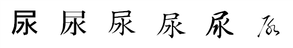 漢字「尿」の書体による違い 漢字「尿」の書体による違い
