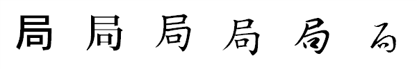 書体による違い 書体による違い