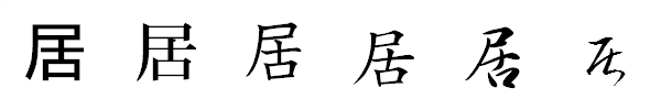 漢字「居」の書体による違い 漢字「居」の書体による違い