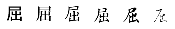 漢字「屈」の書体による違い 漢字「屈」の書体による違い