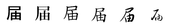 漢字「届」の書体による違い 漢字「届」の書体による違い