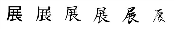 漢字「展」の書体による違い 漢字「展」の書体による違い