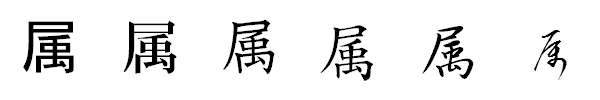 漢字「属」の書体による違い 漢字「属」の書体による違い